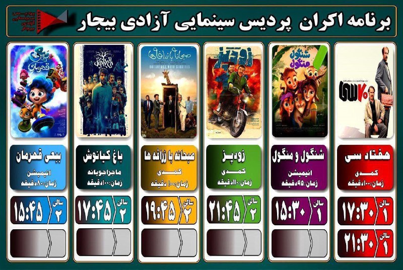 ***🎞*** برنامه اکران پردیس سینمایی آزادی …