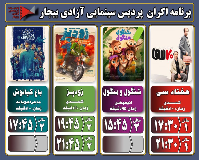 ***🎞*** برنامه اکران پردیس سینمایی آزادی …