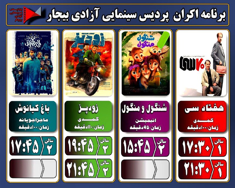 ***🎞*** برنامه اکران پردیس سینمایی آزادی …