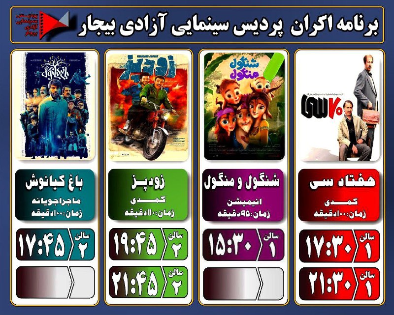 ***🎞*** برنامه اکران پردیس سینمایی آزادی …