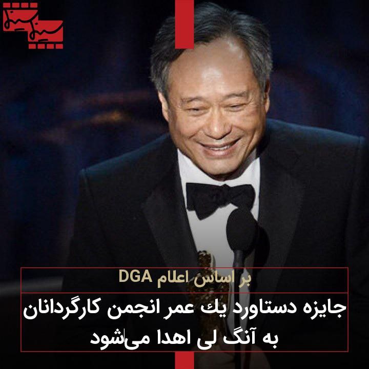 بر اساس اعلام DGA؛