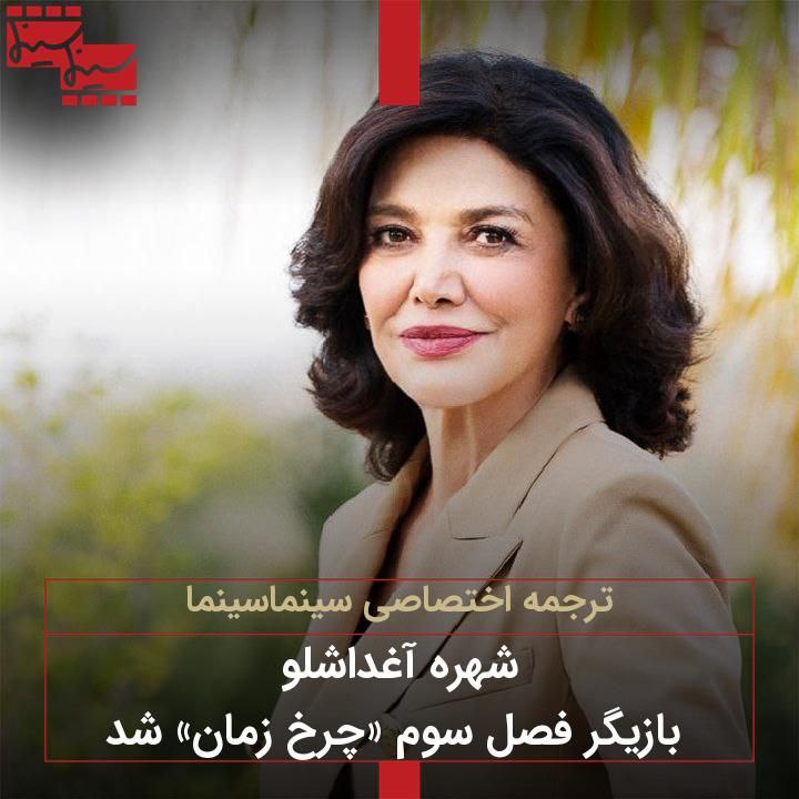 شهره آغداشلو بازیگر فصل سوم «چرخ …