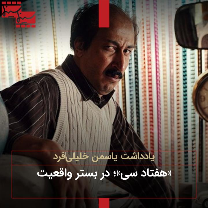 «هفتاد سی»؛ در بستر واقعیت