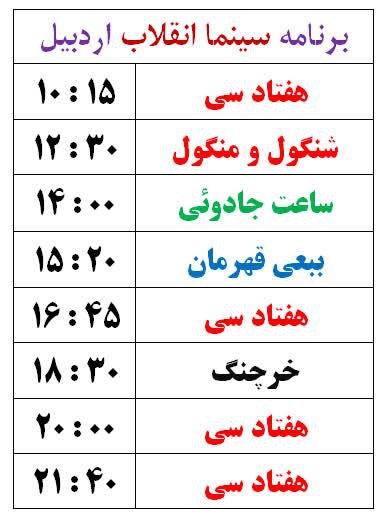 سینماانقلاب اردبیل