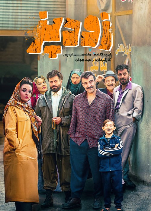 ***?***اکران فیلم سینمایی «زودپز» به کارگردانی …