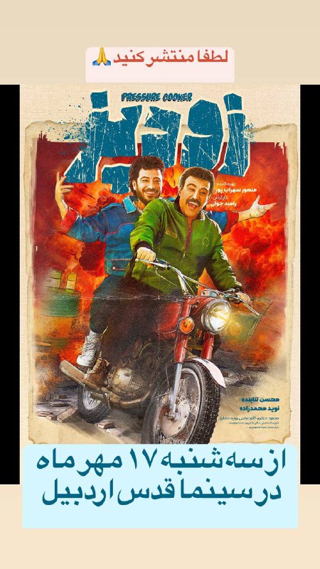 ***?***اکران فیلم سینمایی «زودپز» به کارگردانی …