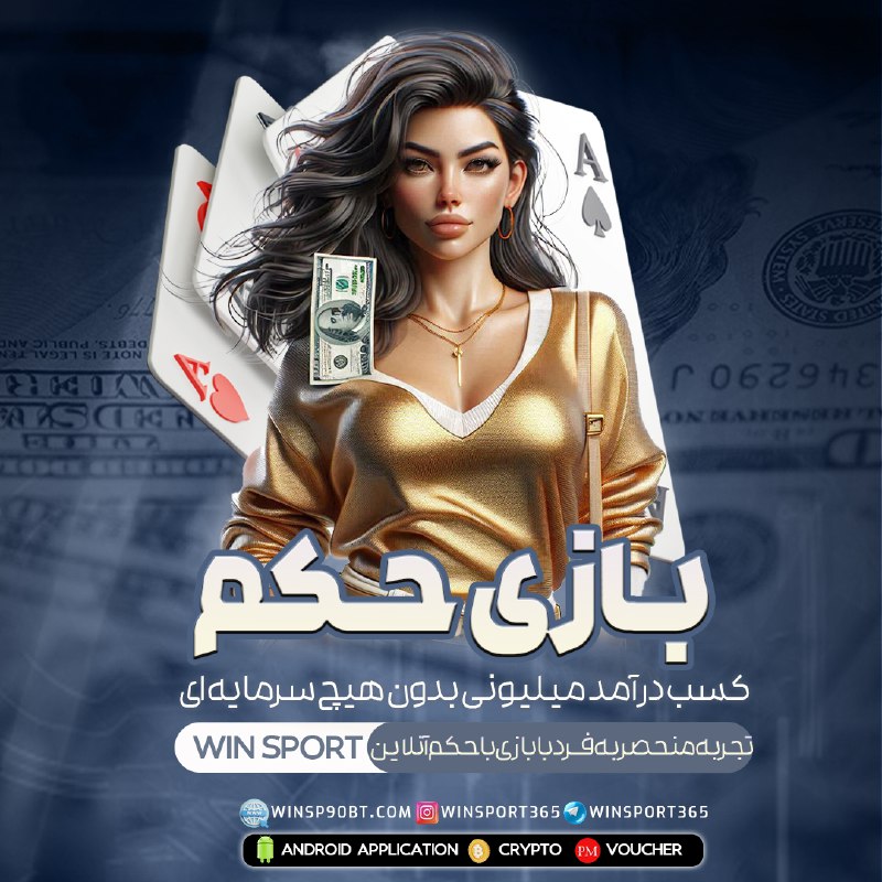 **در وین اسپورت از طریق ارز …