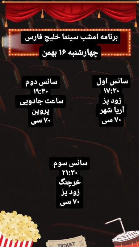 برنامه امشب سینما خلیج فارس