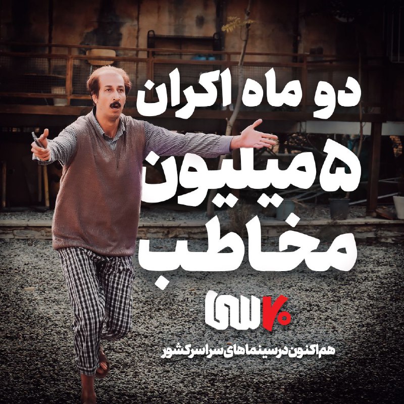 در ۲ ماه اکران، ۵ میلیون …