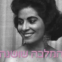В декабре в Тель-Авиве покажут документальный фильм о первой израильской Диве (начало карьеры - примерно за полвека до Viva Victoria …
