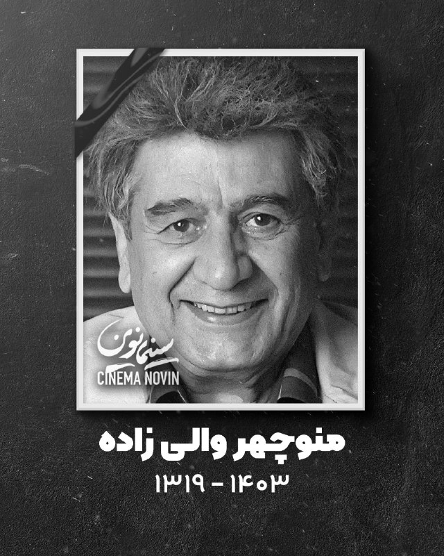 **وداع با صدای یگانه‌ی دوبله‌ی ایران**