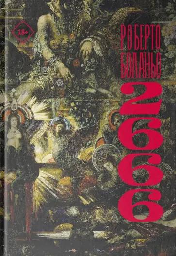 **2666**, 2004, r. bolaño