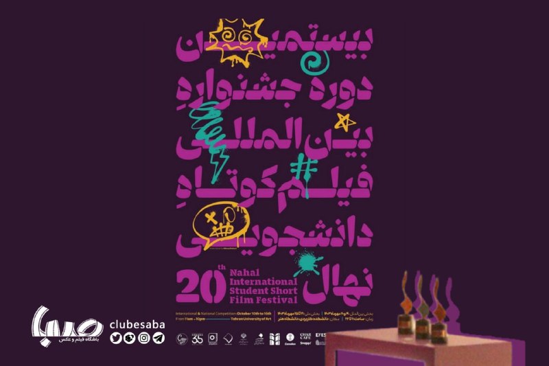 *****?*** نامزدهای بیستمین جشنواره فیلم نهال …