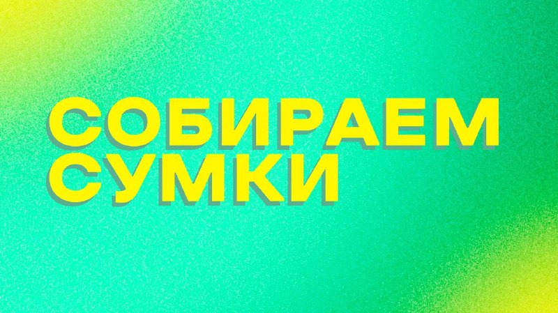 Собираем сумку вместе! ***🧳***