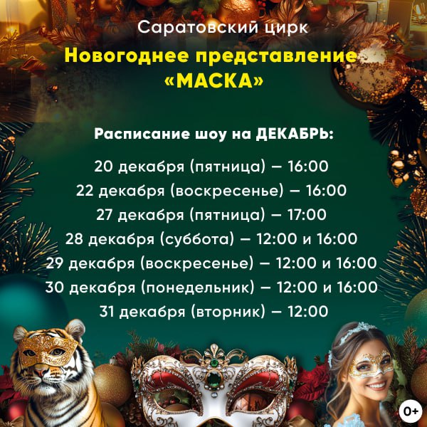 ***🎭*** Новогоднее шоу «Маска»: расписание для …