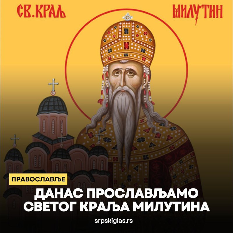 Данас прослављамо Светог Краља Милутина ***☦️***