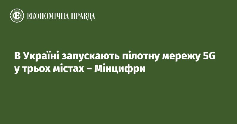 **В Україні запускають пілотний проєкт 5G-зв’язку …