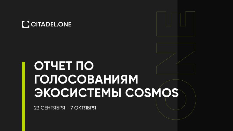 Отчет по голосованию в экосистеме Сosmos …