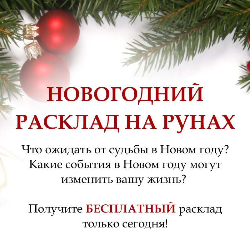 **НОВОГОДНИЙ ПОДАРОК ОТ СУДЬБЫ*****🎄***