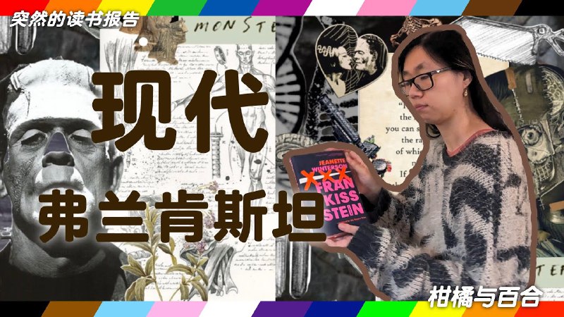 柑橘与百合介绍过的书在去年六月出版了中译版，译名为《人形爱情故事》。这部书写作了当代的弗兰肯斯坦是如何制造名为人工智能的怪物的，全书贯穿女性体验，酷儿经历和文学史考察；在chatGPT横扫一片的今天，关于人工智能的讨论也更加迫切。本书作者珍妮特·温特森的成名作是女同圣经（）《橘子不是唯一的水果》，她老人家近年对人工智能很关注，本书出版在2019年，正是AI成为热门话题的4年前，几乎是预测了许多我们今天讨论的问题。