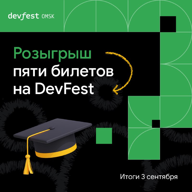 Успей поучаствовать в [розыгрыше](https://t.me/devfestomsk_channel/378) билетов **DevFest …