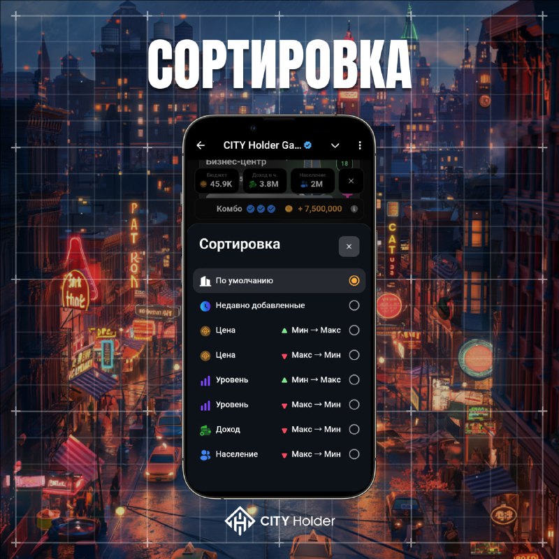 *****📋*** Сортировка объектов в CITY Holder!**