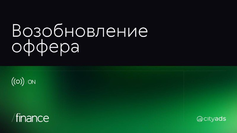 Рады сообщить о возобновлении офферов