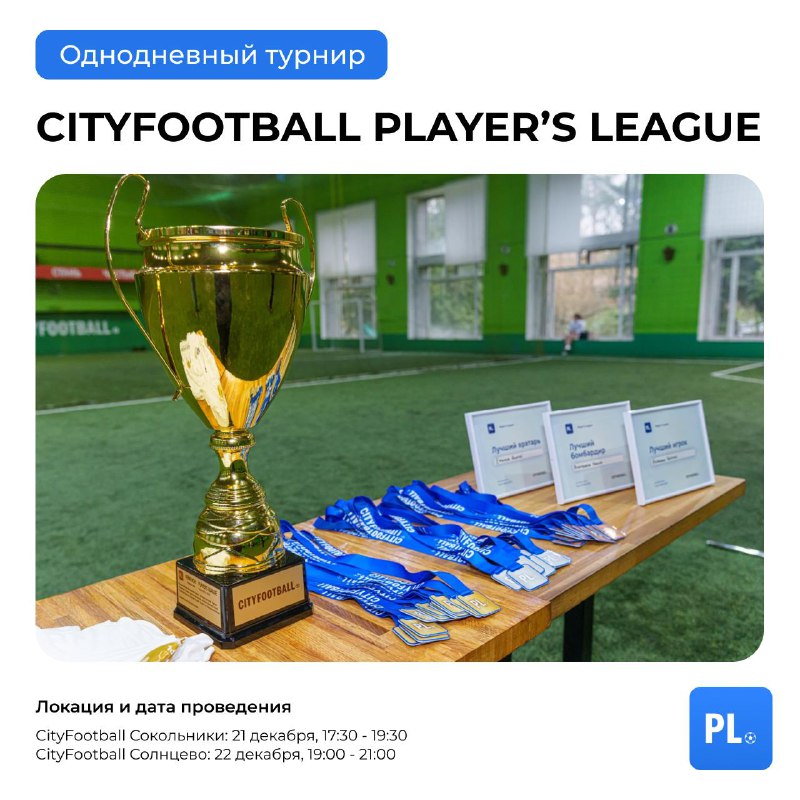 В преддверии нового сезона Player's League …