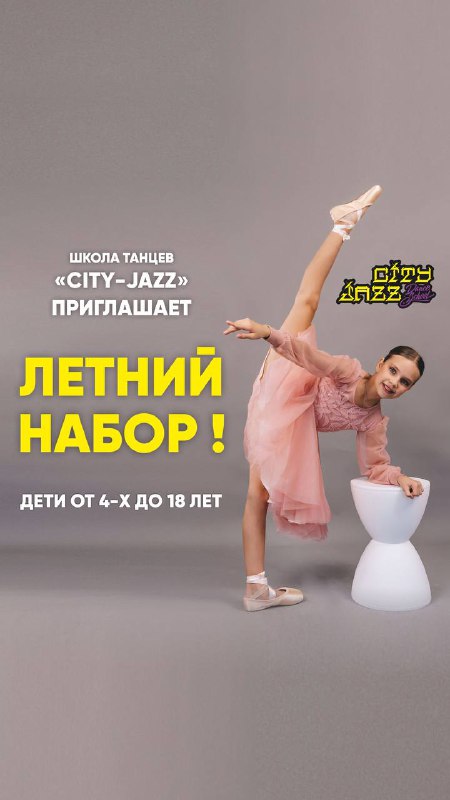 Долгожданный летний набор в «City-Jazz» детей …