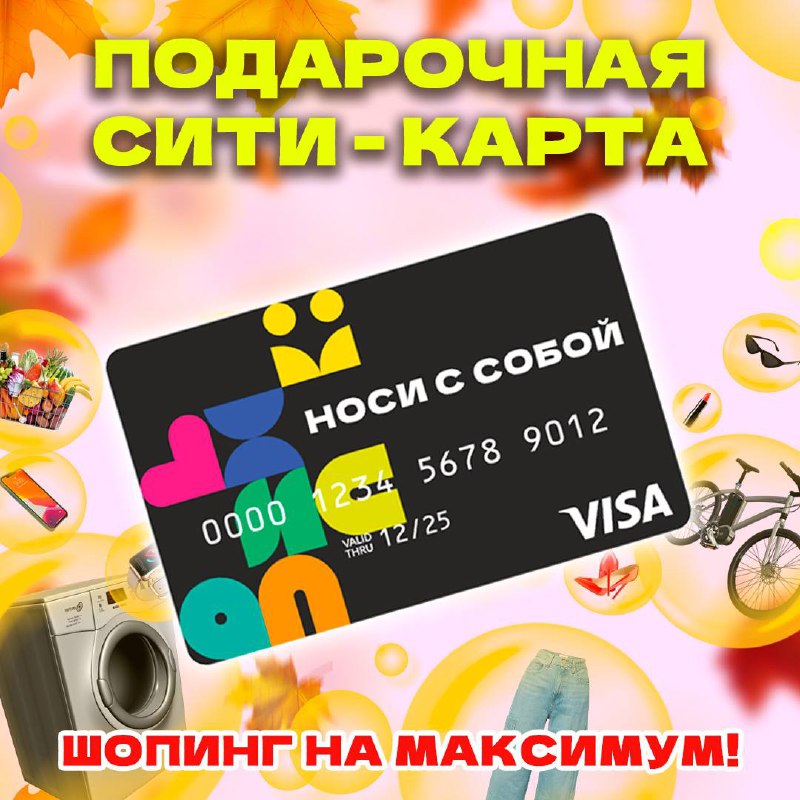 Универсальная подарочная «Сити-Карта»***🎁***