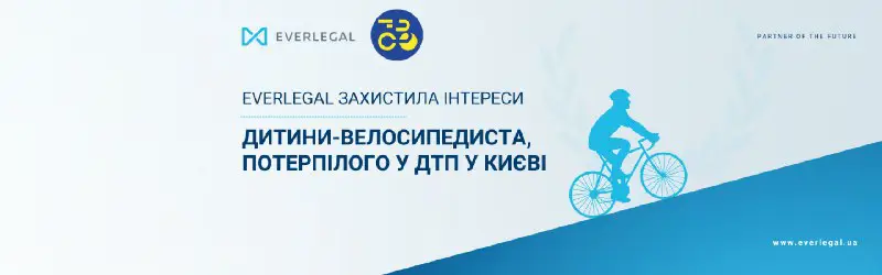 ***🔷***EVERLEGAL успішно захистила інтереси потерпілого велосипедиста, внаслідок ДТП у Києві***🔷***