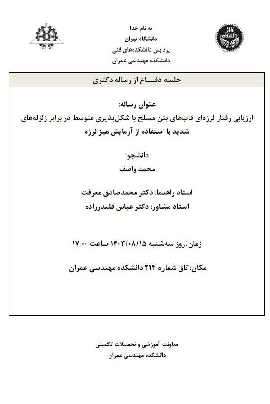 جلسه دفاع از رساله دکتری آقای …