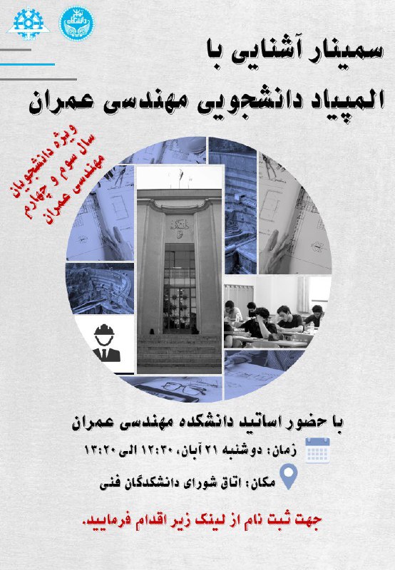 ***?***سمینار آشنایی با المپیاد دانشجویی مهندسی …
