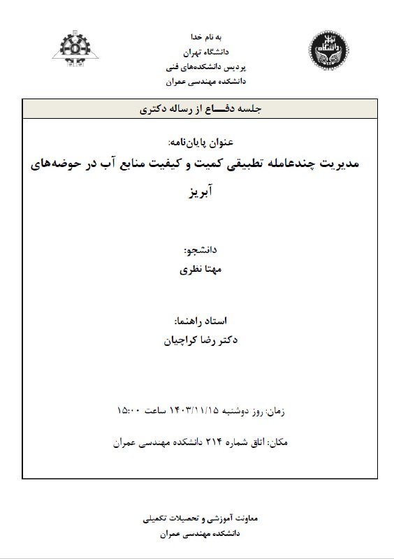 جلسه دفاع از رساله دکتری خانم …