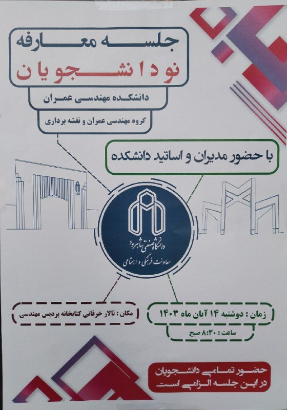 جلسه معارفه نو دانشجویان دانشکده مهندسی …