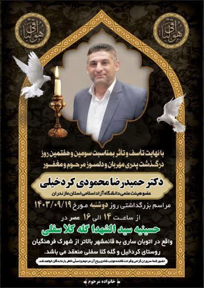 ***▪️***مراسم سوم مرحوم دکتر حمیدرضا محمودی …