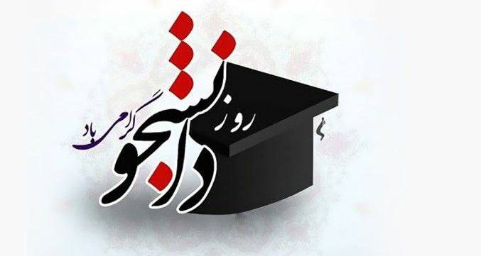 دانشجویان عزیز و گرامی،