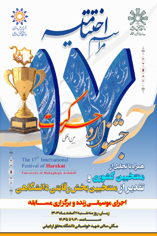 ***📢******📢******📢*****مراسم اختتامیه هفدهمین جشنواره بین المللی …