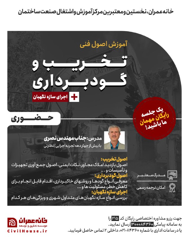***?***دوره اصول تخریب ،گوبرداری و اجرای …