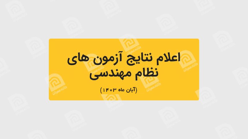 ***❇️*** اعلام نتایج آزمون های نظام …