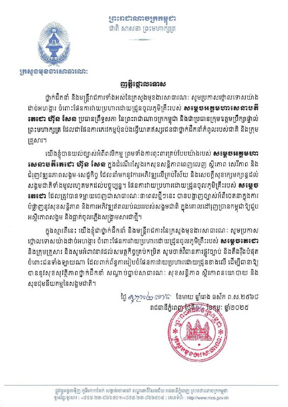 ថ្នាក់ដឹកនាំ និងមន្ត្រីរាជការទាំងអស់នៃក្រសួងមុខងារសាធារណៈ សូមប្រកាសថ្កោលទោសយ៉ាងដាច់អហង្ការ ចំពោះផែនការវាយប្រហារដោយដ្រូនចូលភូមិគ្រឹះរបស់ សម្តេចអគ្គមហាសេនាបតី តេជោ …