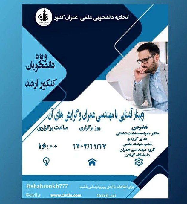 ***⚜***اتحادیه انجمن های علمی-دانشجویی مهندسی عمران …