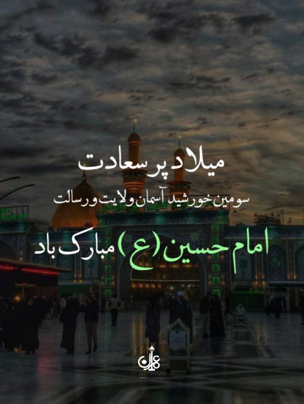 میلاد باسعادت حضرت سیدالشهداء(ع) مبارک باد***💚******🌹***