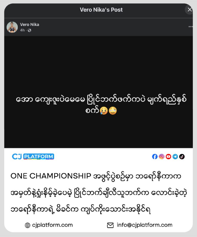 ONE CHAMPIONSHIP အဖွင့်ပွဲစဉ်မှာ ဘရော်နီကာက အမှတ်နဲ့ရှုံးနိမ့်ခဲ့ပေမဲ့ ပြိုင်ဘက်ချီလီသူဘက်က …