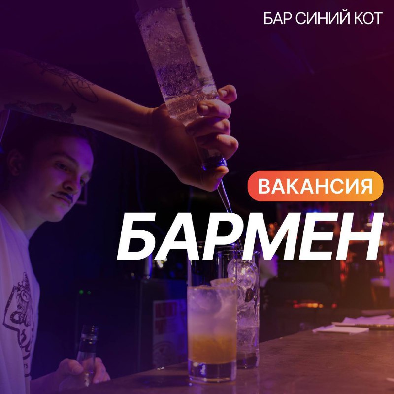 ***🥃*** **ИЩЕМ БАРМЕНА** [#вакансия](?q=%23%D0%B2%D0%B0%D0%BA%D0%B0%D0%BD%D1%81%D0%B8%D1%8F)