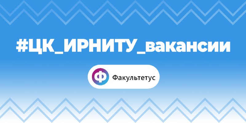 ***💼*** [#ЦК\_ИРНИТУ\_вакансии](?q=%23%D0%A6%D0%9A_%D0%98%D0%A0%D0%9D%D0%98%D0%A2%D0%A3_%D0%B2%D0%B0%D0%BA%D0%B0%D0%BD%D1%81%D0%B8%D0%B8)