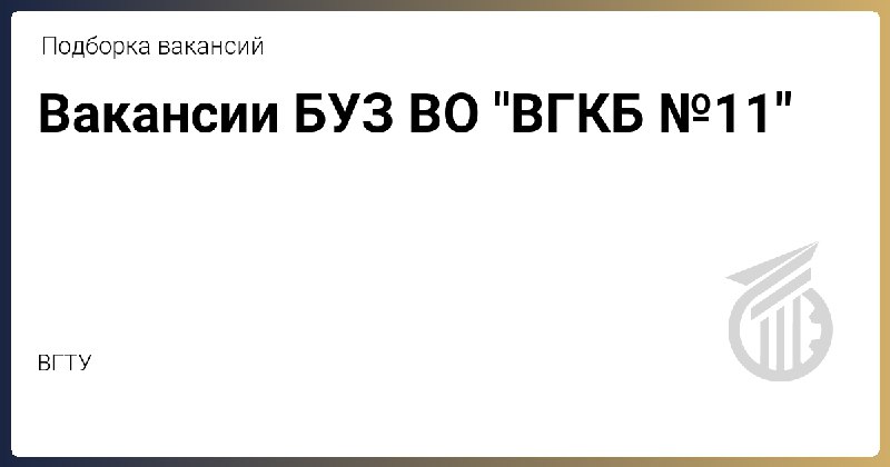 ***💼*** Вакансии БУЗ ВО "ВГКБ №11"