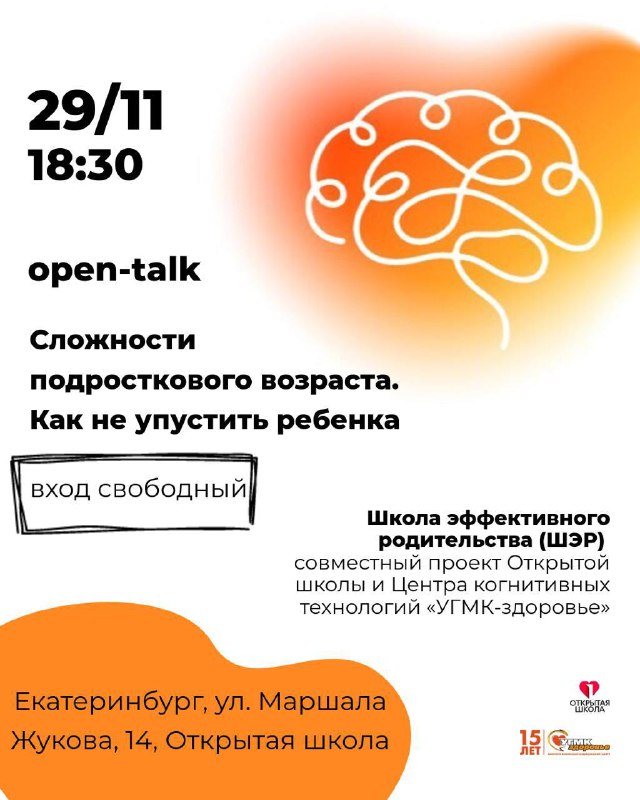 **OPEN-talk Как сохранить связь с подростком?**