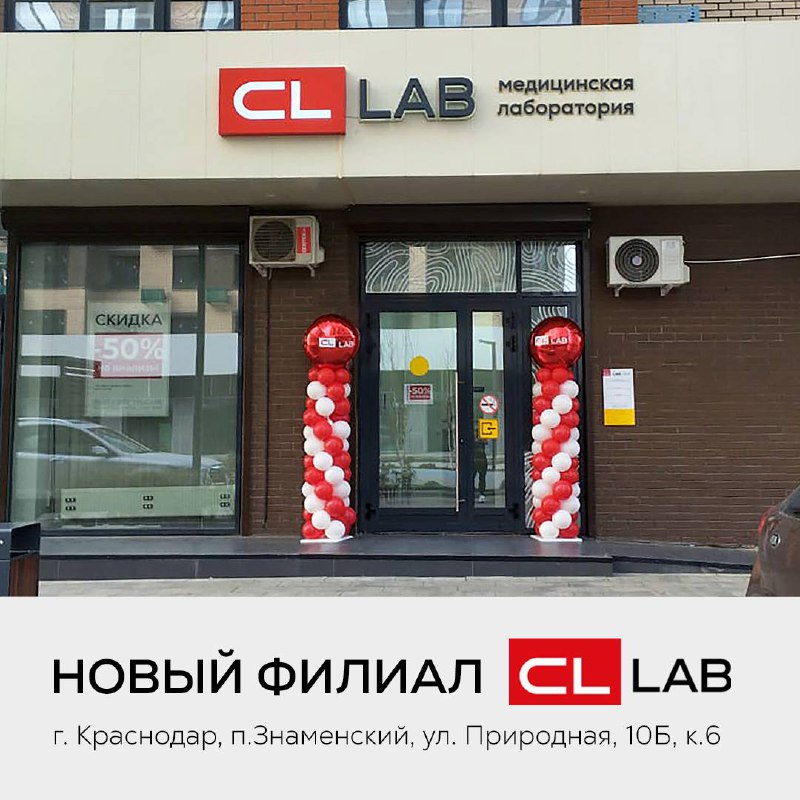 Открытие нового филиала лаборатории CL LAB …