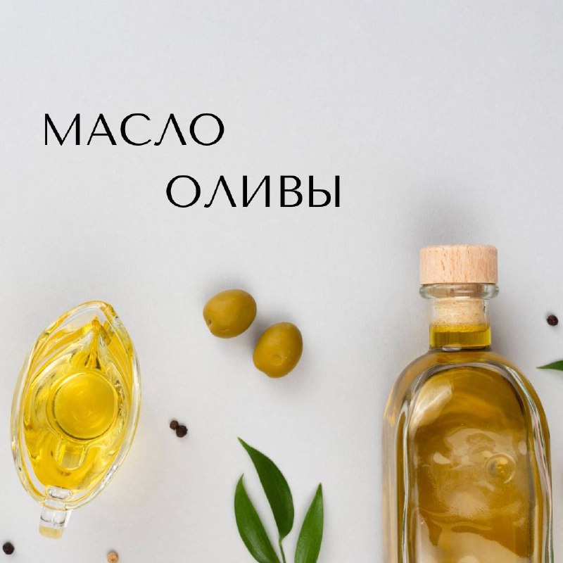 ***🫒***Все мы знаем, что масло оливы …